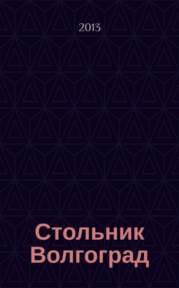 Стольник Волгоград