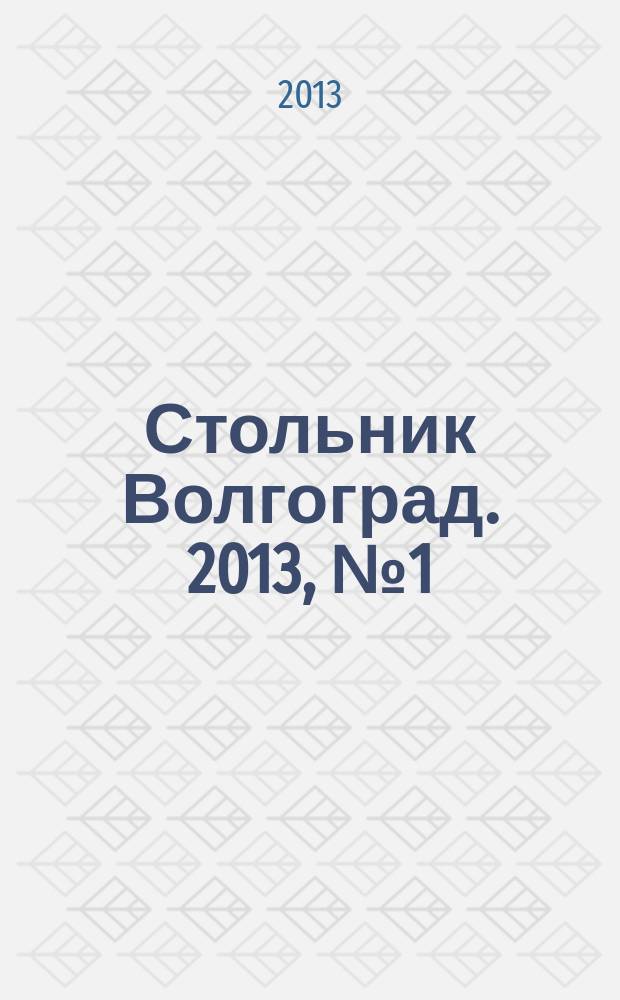 Стольник Волгоград. 2013, № 1 (1)