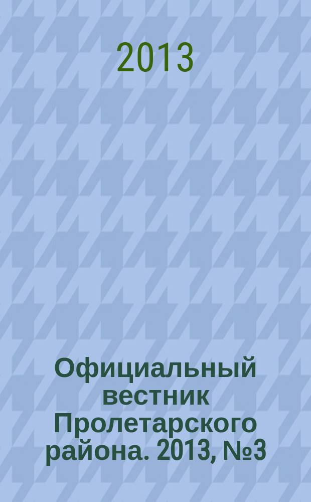 Официальный вестник Пролетарского района. 2013, № 3 (89)