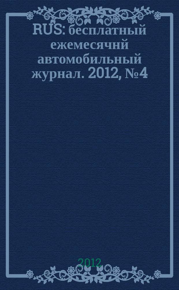 40 RUS : бесплатный ежемесячнй автомобильный журнал. 2012, № 4 (20)
