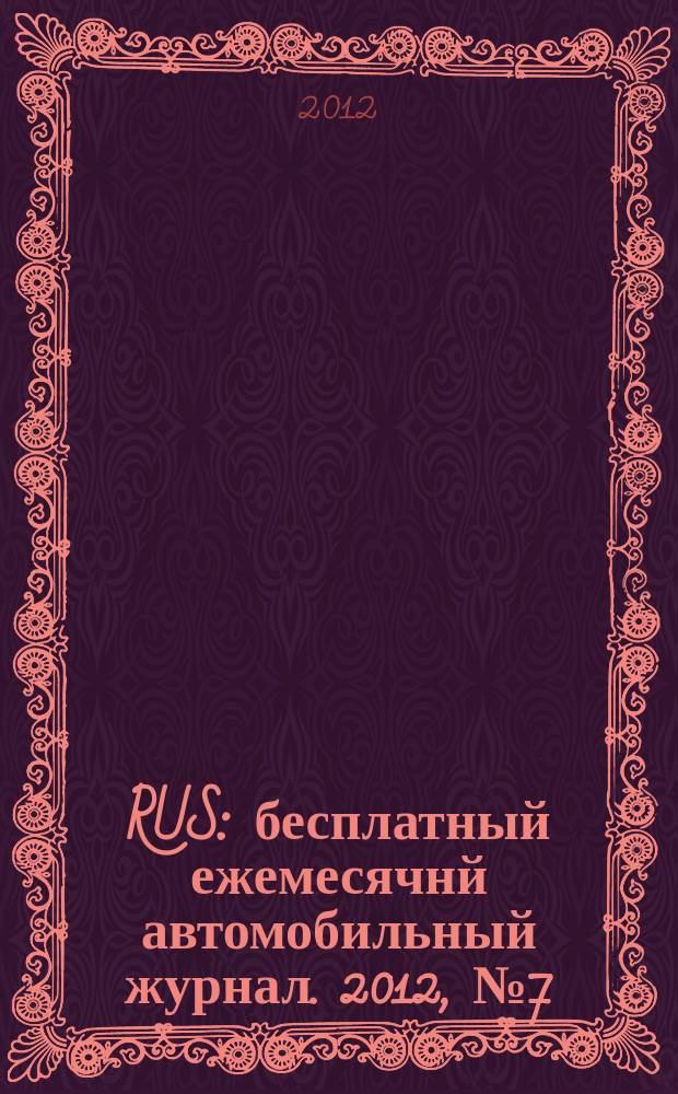 40 RUS : бесплатный ежемесячнй автомобильный журнал. 2012, № 7 (23)