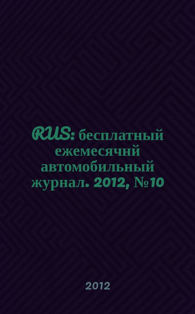 40 RUS : бесплатный ежемесячнй автомобильный журнал. 2012, № 10 (26)