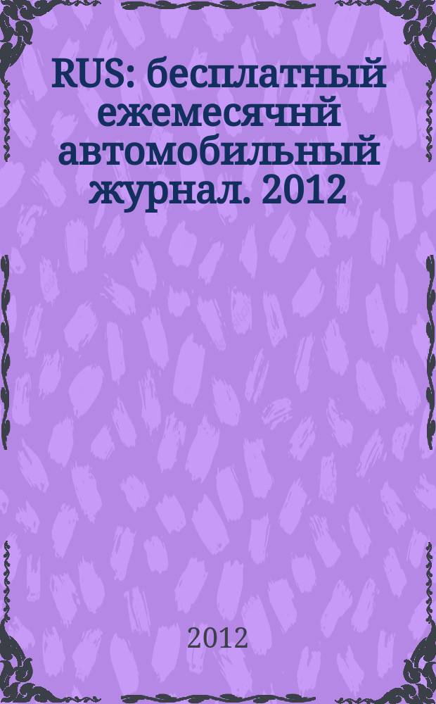 40 RUS : бесплатный ежемесячнй автомобильный журнал. 2012/2013, № 28/29