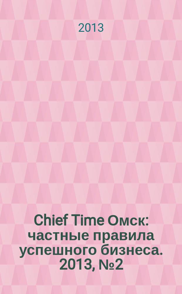 Chief Time Омск : частные правила успешного бизнеса. 2013, № 2 (53)