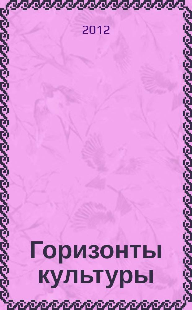 Горизонты культуры : журнал ежеквартальное приложение к журналу "Подмосковье". 2012, № 1 (30)