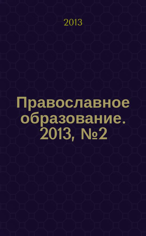 Православное образование. 2013, № 2 (6)