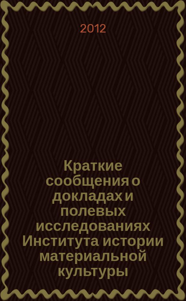 Краткие сообщения о докладах и полевых исследованиях Института истории материальной культуры. Вып. 227