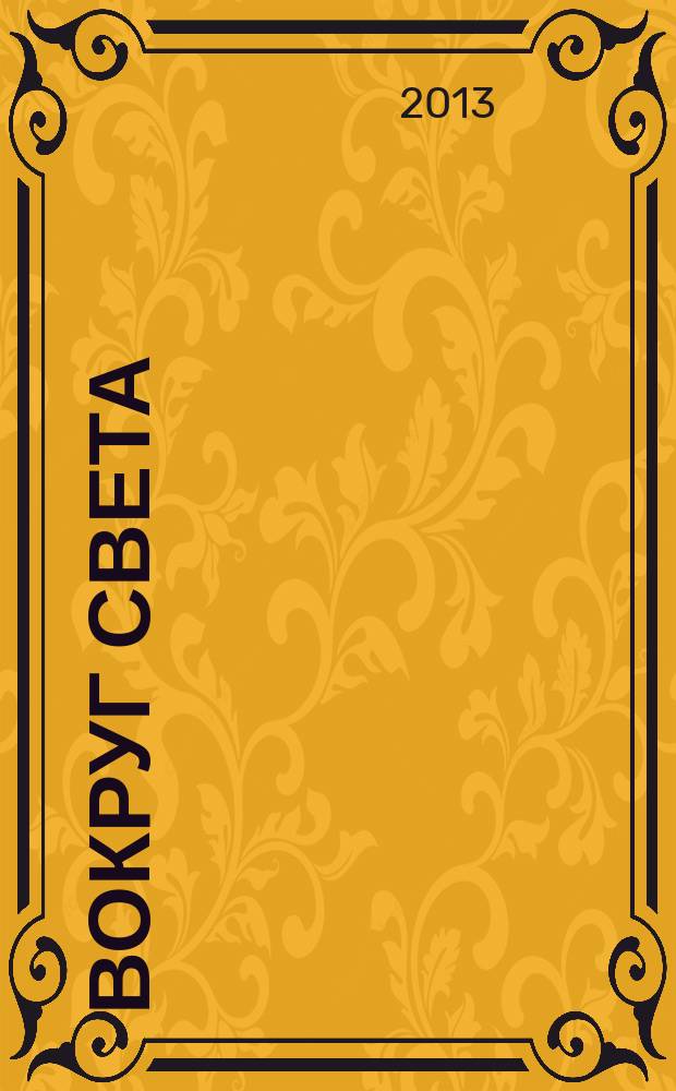 Вокруг света : Журн. путешествий, открытий, изобретений, приключений. 2013, № 4 (2871)