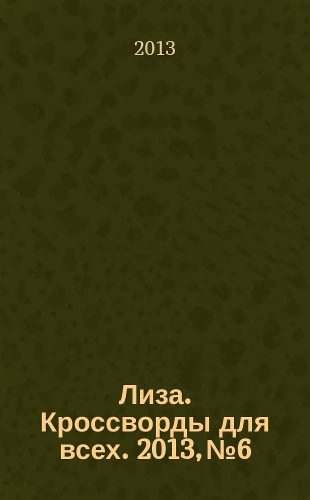 Лиза. Кроссворды для всех. 2013, № 6