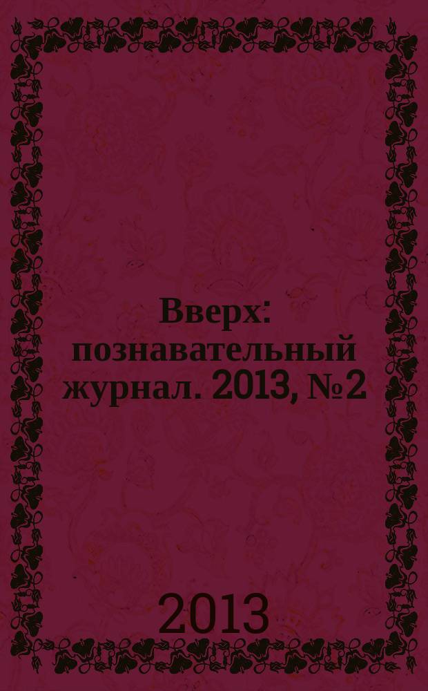 Вверх : познавательный журнал. 2013, № 2 (29)