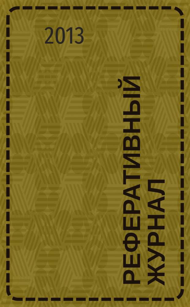 Реферативный журнал : Отд. вып. 2013, № 5