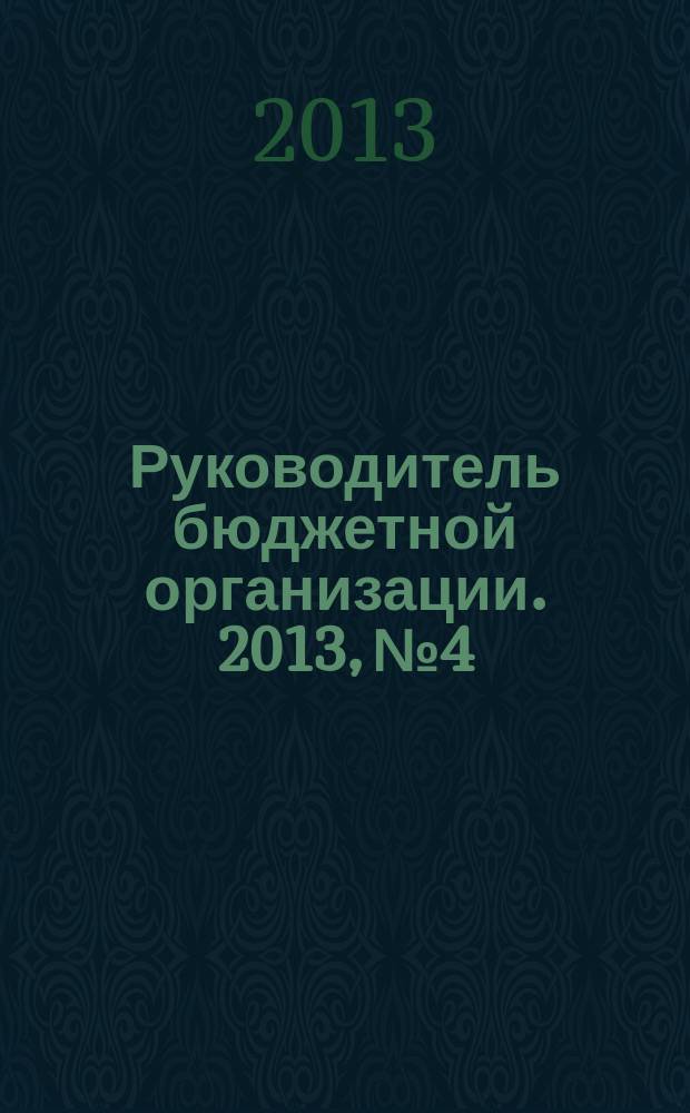 Руководитель бюджетной организации. 2013, № 4