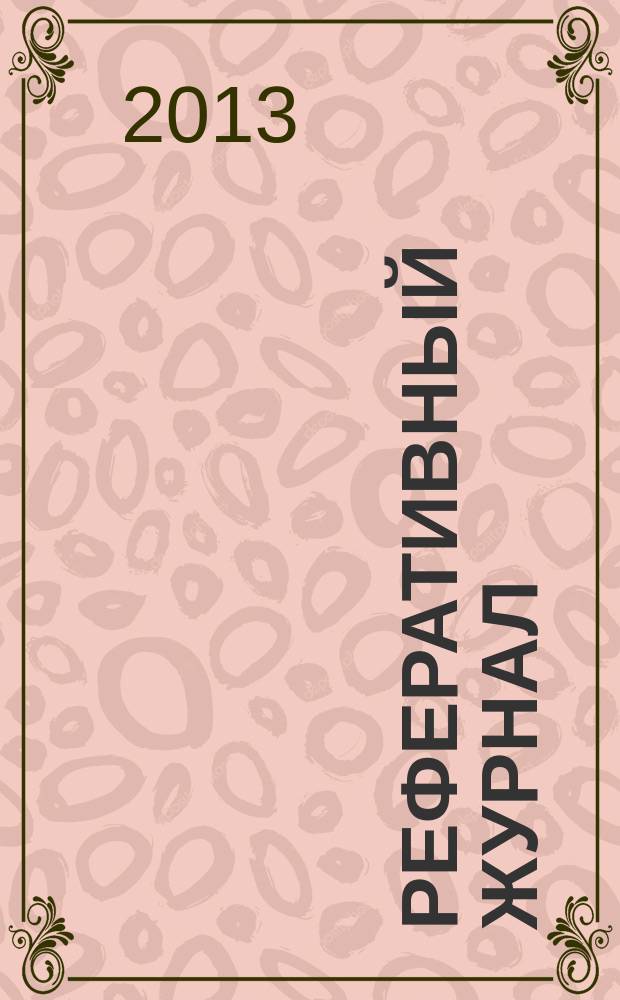 Реферативный журнал : Отд. вып. 2013, № 5