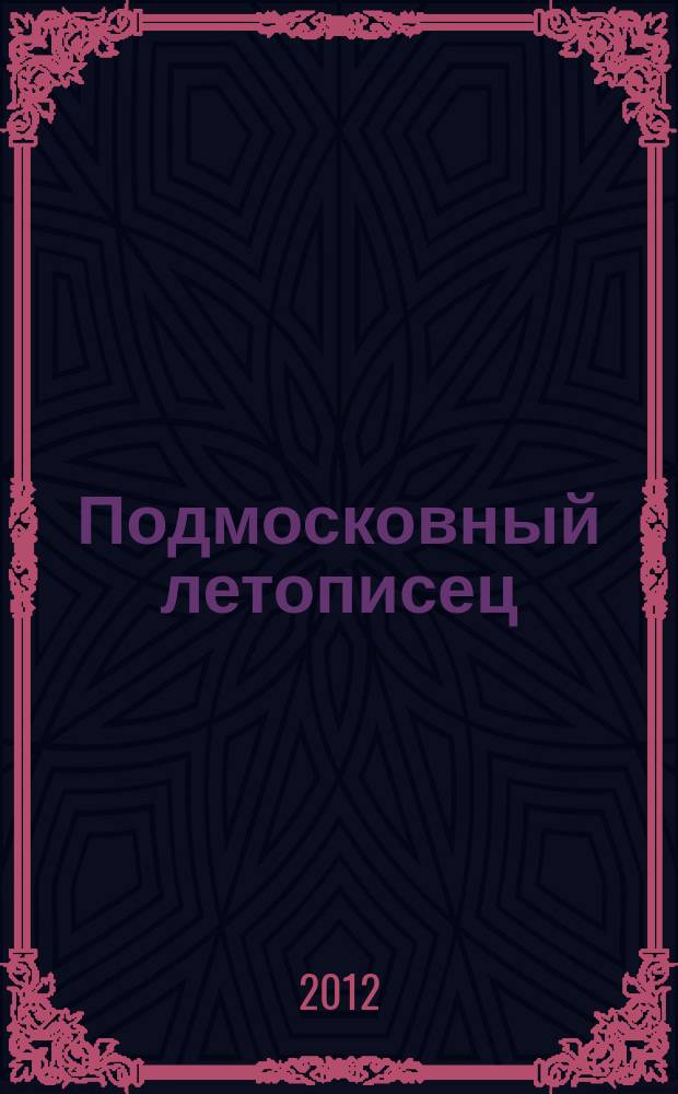 Подмосковный летописец : историко-краеведческий альманах. 2012, 3 (33) : 1812-2012
