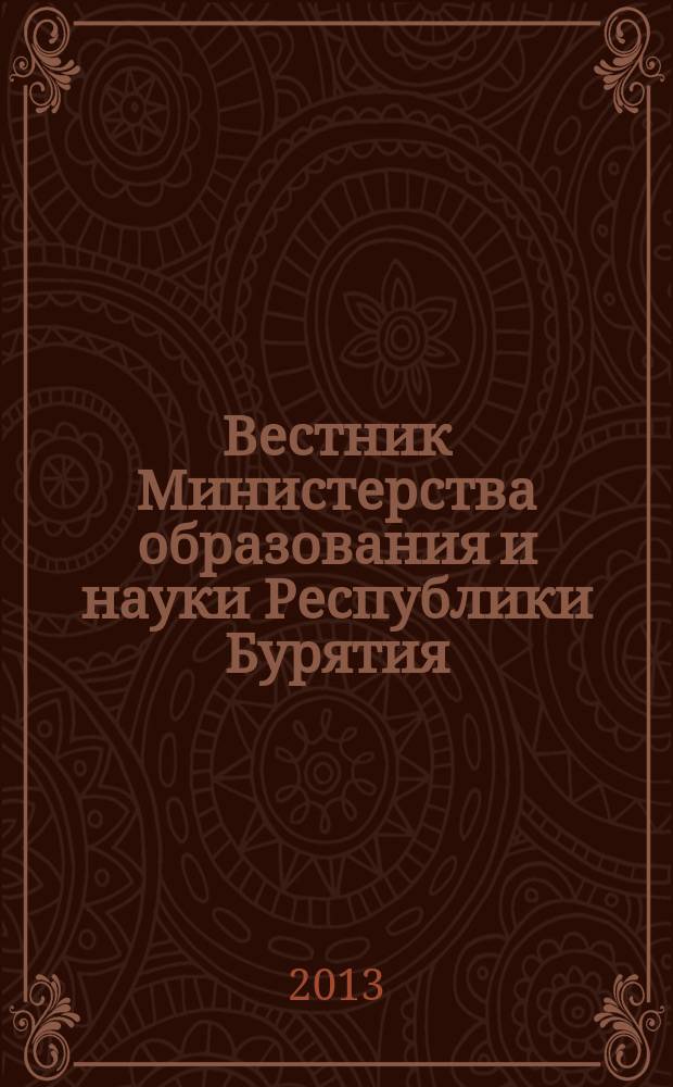 Вестник Министерства образования и науки Республики Бурятия : официальное издание Министерства образования и науки Республики Бурятия. 2013, № 1