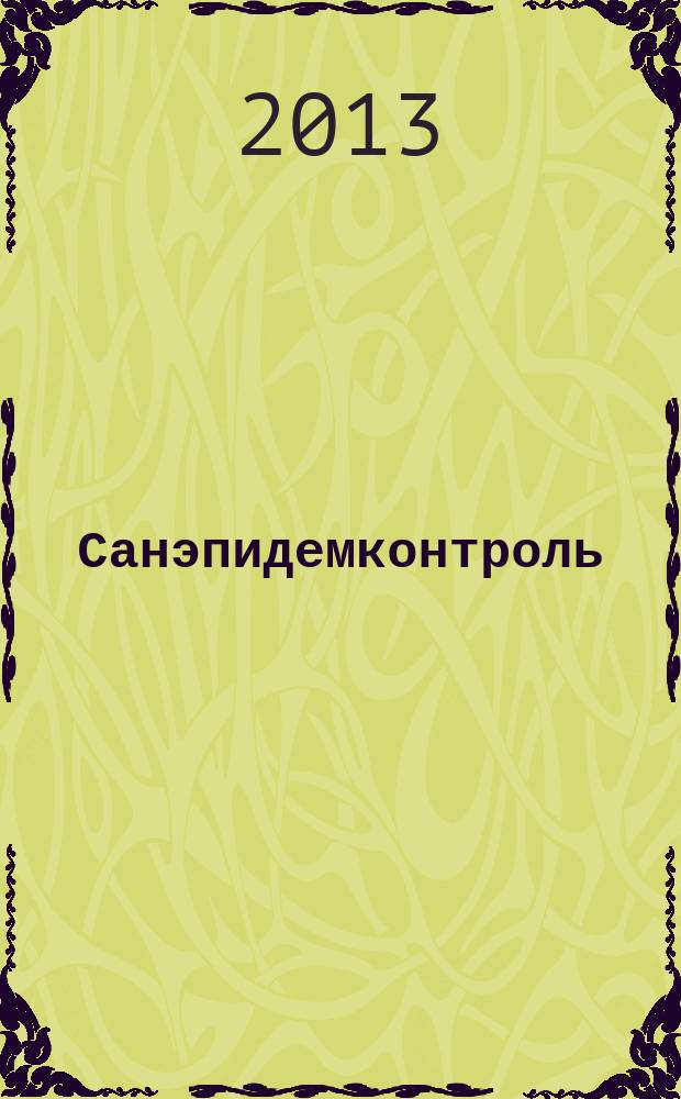Санэпидемконтроль : журнал. 2013, № 3