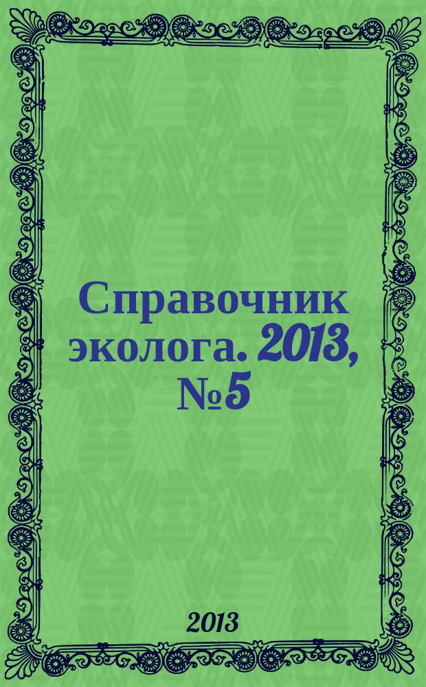 Справочник эколога. 2013, № 5 (5)