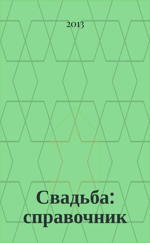 Свадьба : справочник