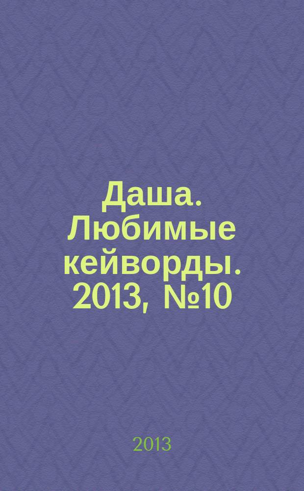 Даша. Любимые кейворды. 2013, № 10