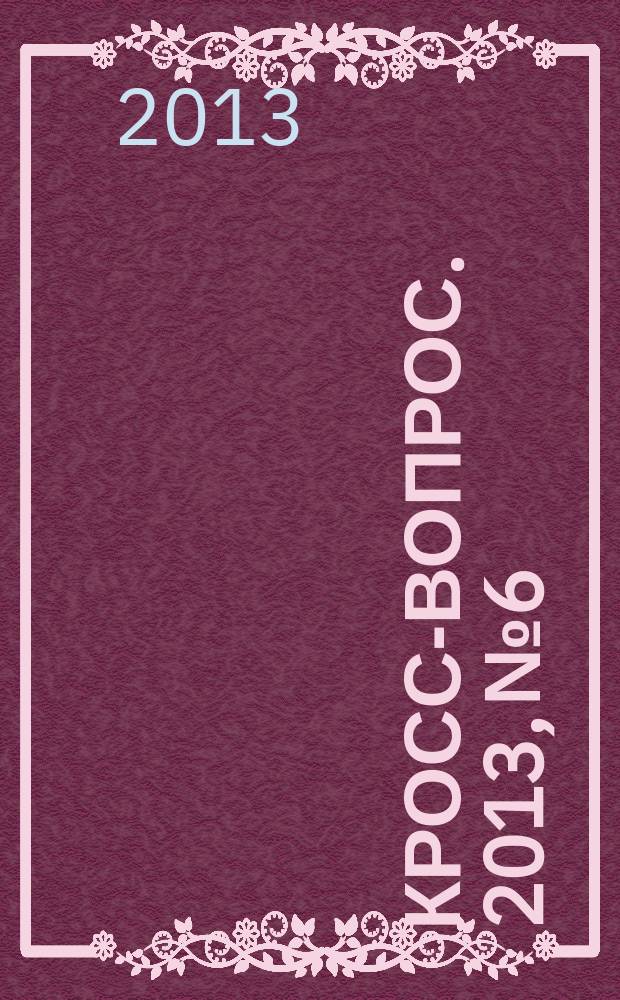 Кросс-вопрос. 2013, № 6