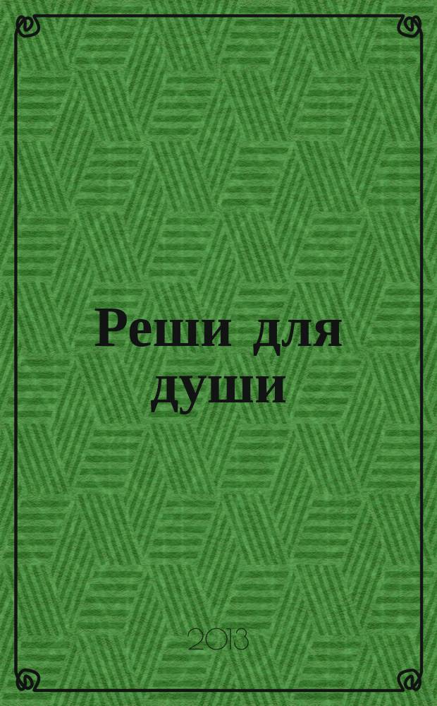 Реши для души : и сердцу и уму. 2013, № 19