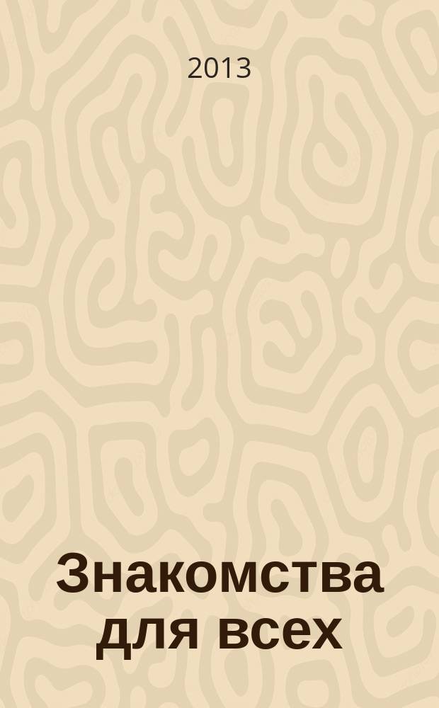 Знакомства для всех : журнал № 1 в Санкт-Петербурге. 2013, № 10