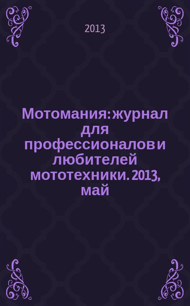 Мотомания : журнал для профессионалов и любителей мототехники. 2013, май (54)
