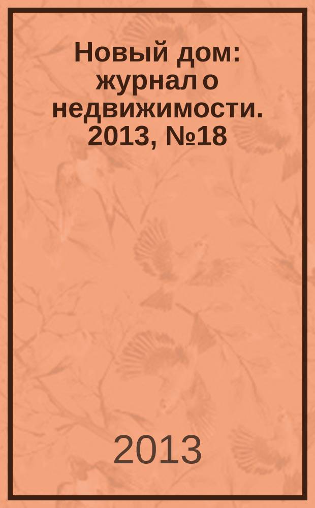 Новый дом : журнал о недвижимости. 2013, № 18 (91)