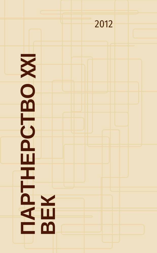 Партнерство XXI век : журнал. 2012, № 8 (31) : Россия - Италия