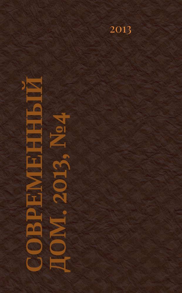 Современный дом. 2013, № 4 (142)