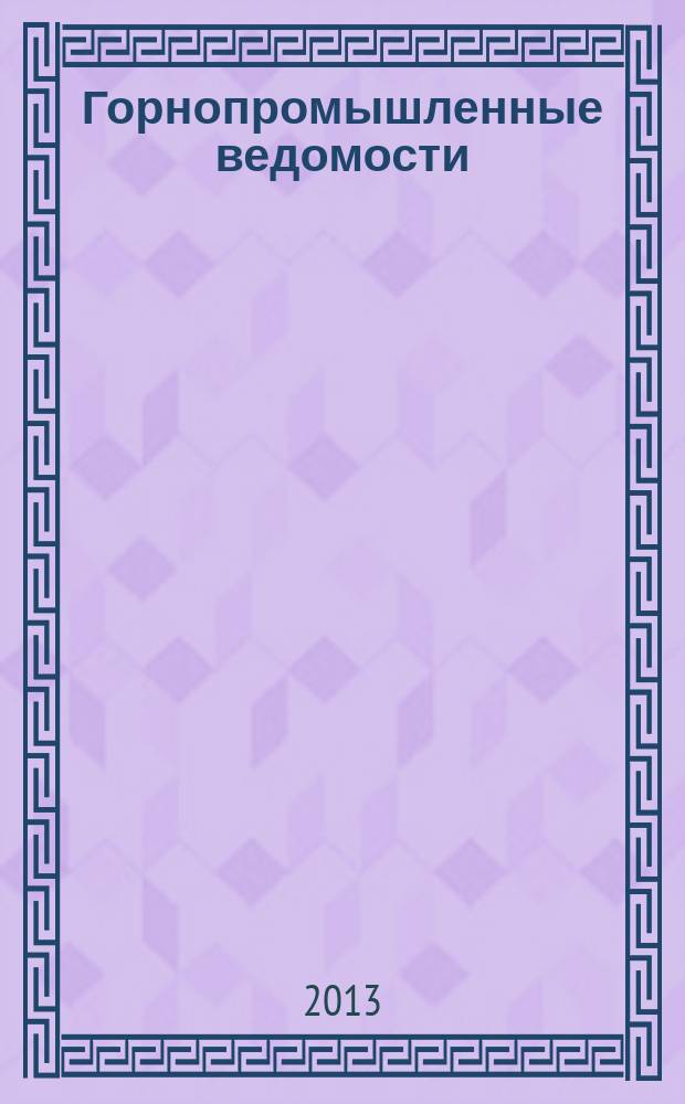 Горнопромышленные ведомости : еженедельный бюллетень. 2013, № 8 (99)