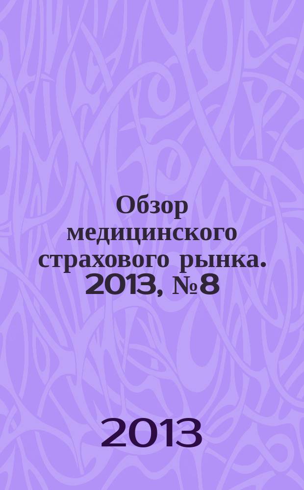 Обзор медицинского страхового рынка. 2013, № 8 (52)