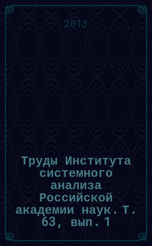 Труды Института системного анализа Российской академии наук. Т. 63, вып. 1