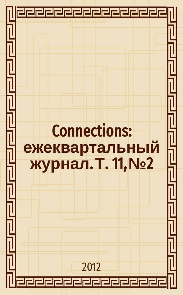 Connections : ежеквартальный журнал. Т. 11, № 2