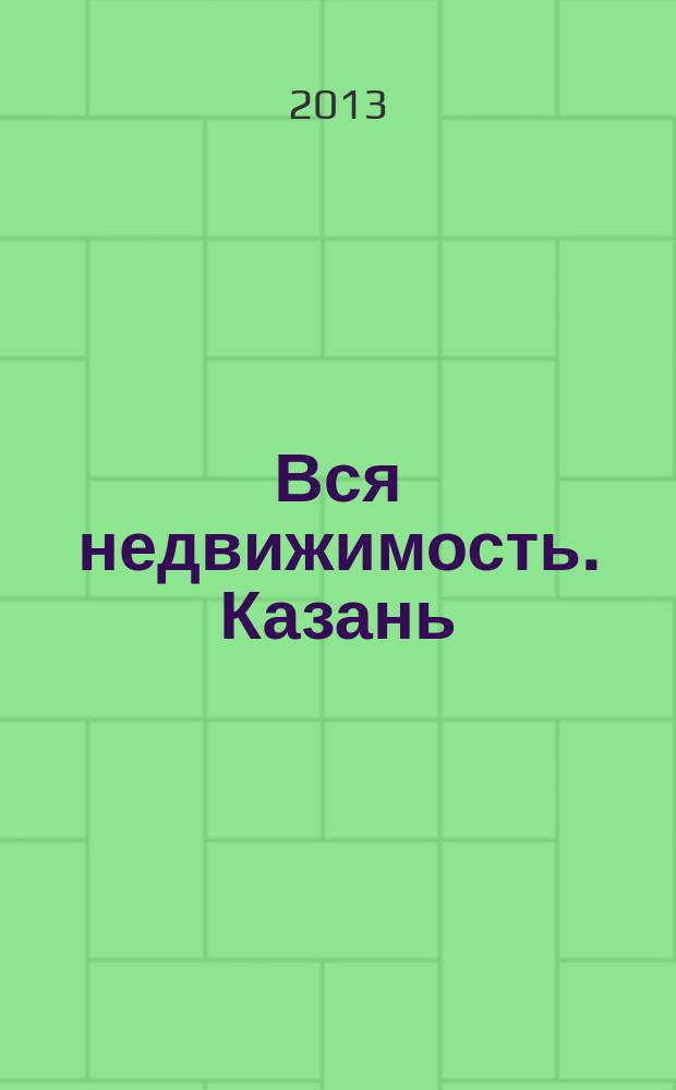 Вся недвижимость. Казань : рекламно-информационное издание. 2013, № 11 (392), ч. 2