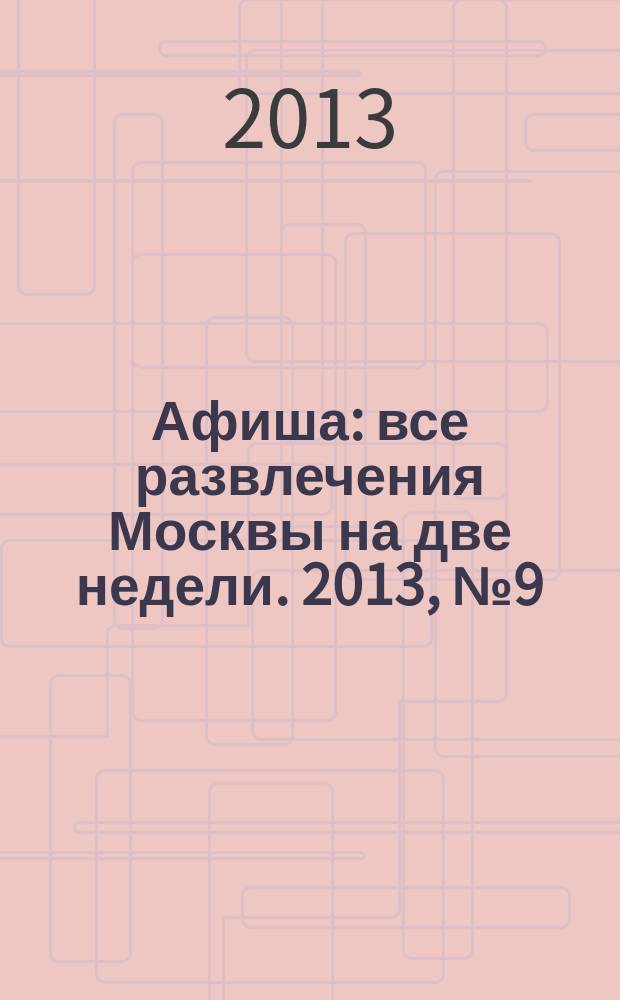 Афиша : все развлечения Москвы на две недели. 2013, № 9 (345)