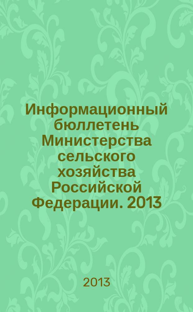 Информационный бюллетень Министерства сельского хозяйства Российской Федерации. 2013, № 2