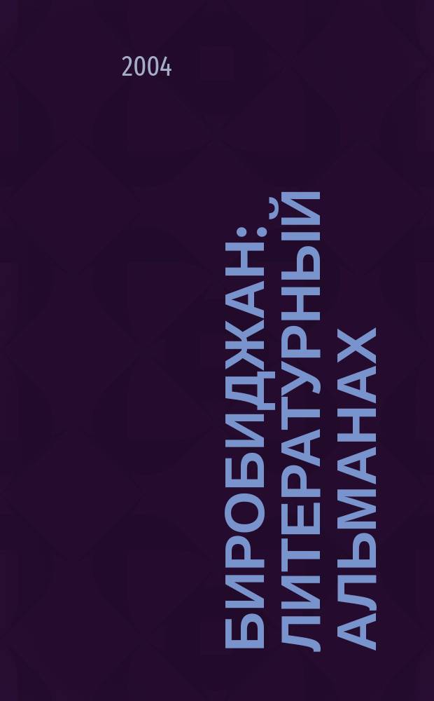 Биробиджан : литературный альманах