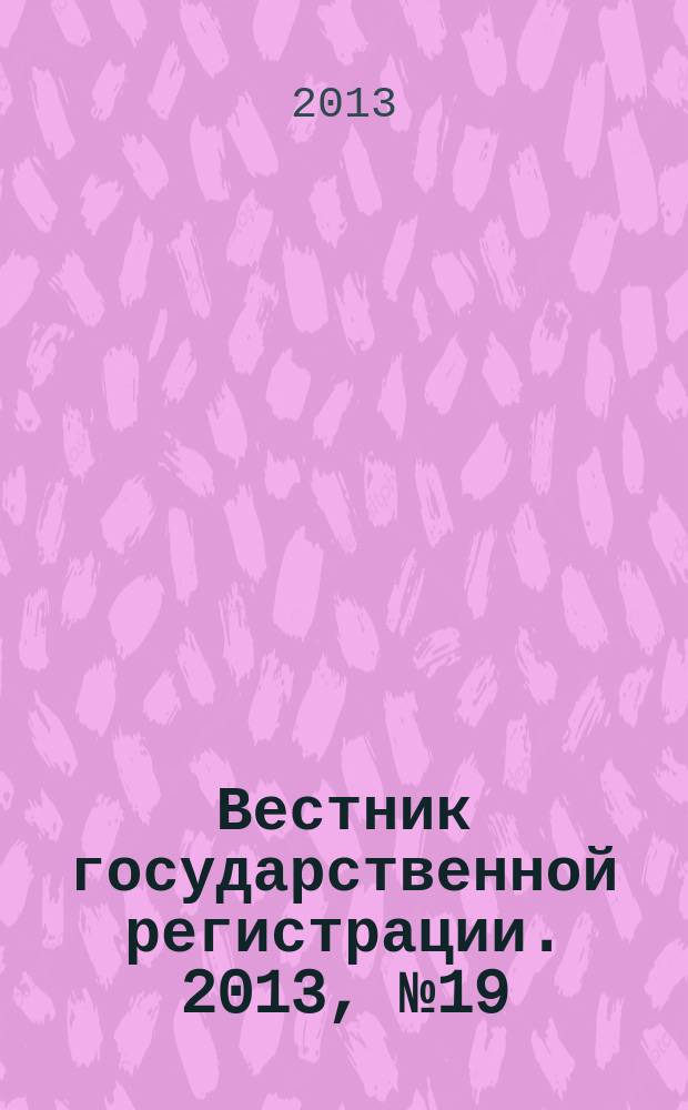 Вестник государственной регистрации. 2013, № 19 (428), ч. 2
