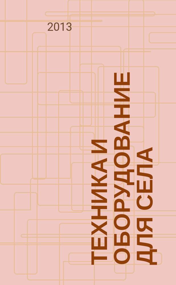 Техника и оборудование для села : Ежемес. информ.-рекл. и науч.-произв. журн. 2013, № 2 (188)