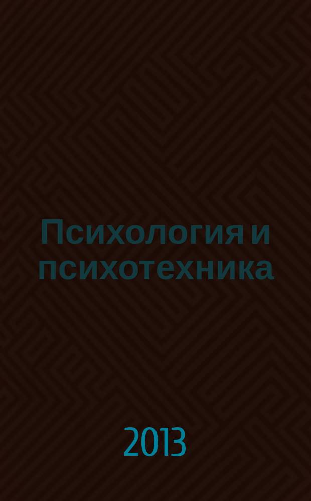 Психология и психотехника : научно-практический журнал. 2013, № 3 (54)