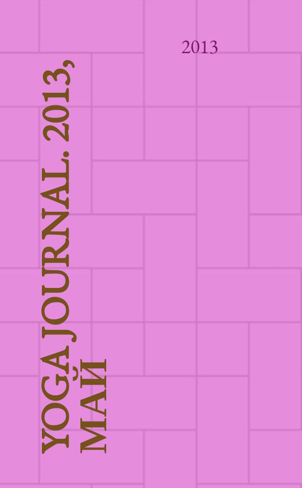 Yoga journal. 2013, май/июнь (54)