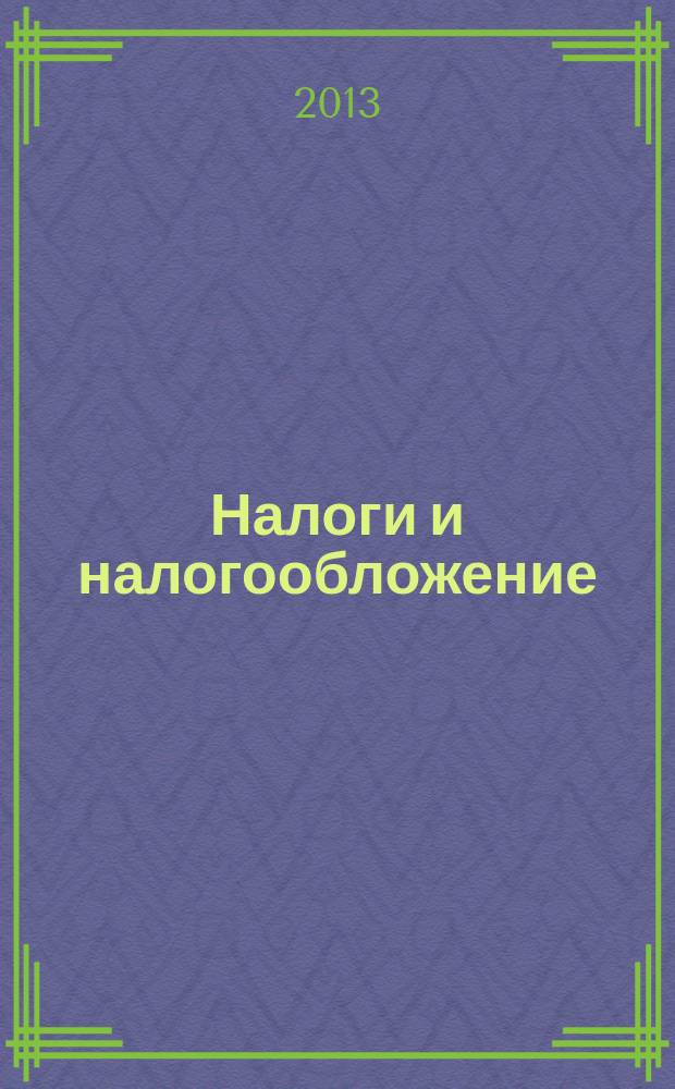 Налоги и налогообложение : научно-практический журнал. 2013, № 3 (105)
