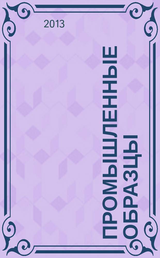 Промышленные образцы : Офиц. бюл. Рос. агентства по пат. и товар. знакам. 2013, № 5, ч. 2