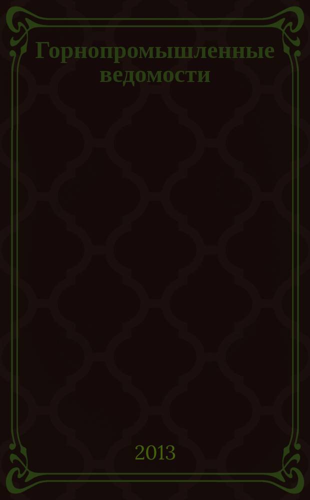 Горнопромышленные ведомости : еженедельный бюллетень. 2013, № 6 (97)