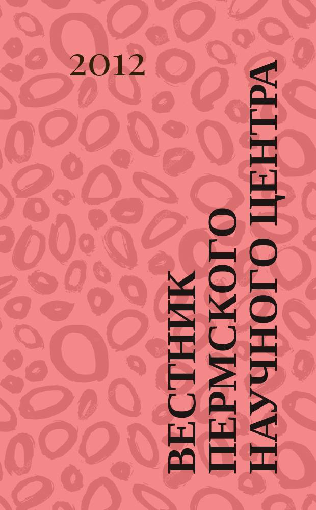 Вестник Пермского научного центра : научно-популярный журнал. 2012, № 3/4