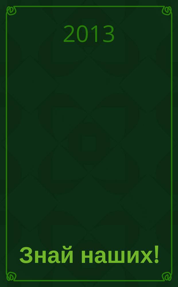 Знай наших ! : иллюстрированный журнал. 2013, № 2 (37)
