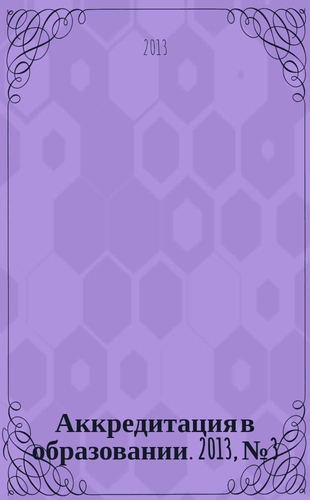 Аккредитация в образовании. 2013, № 3 (63)