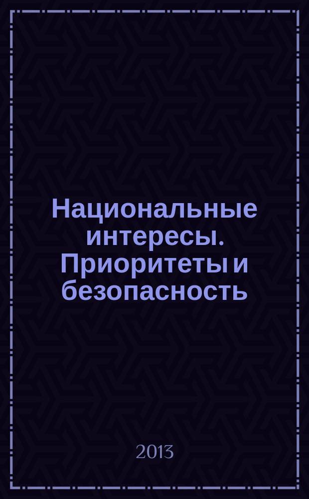 Национальные интересы. Приоритеты и безопасность : научно-практический и теоретический журнал. 2013, 17 (206)