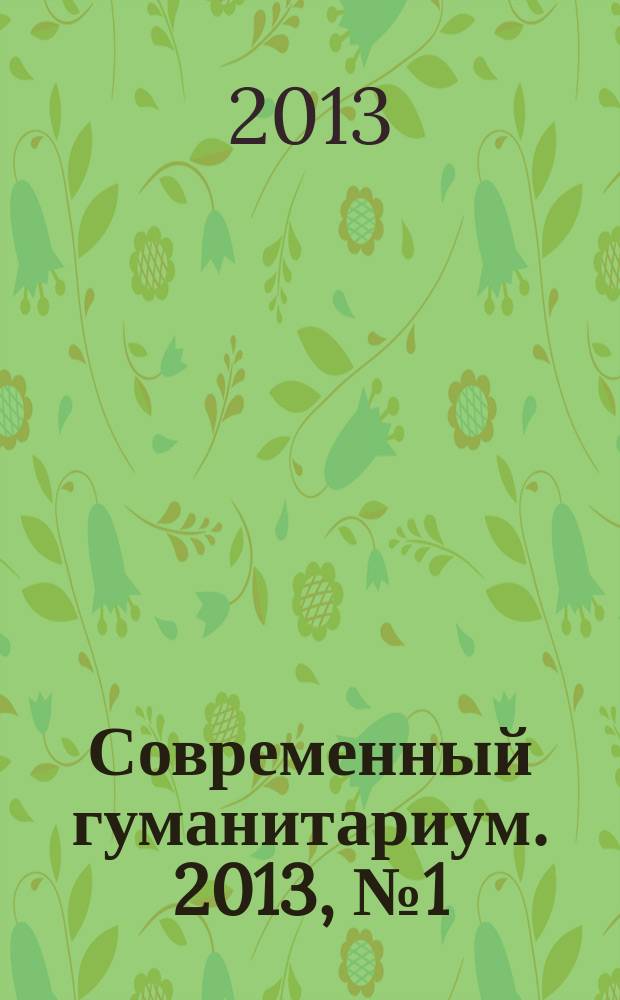 Современный гуманитариум. 2013, № 1 (14)